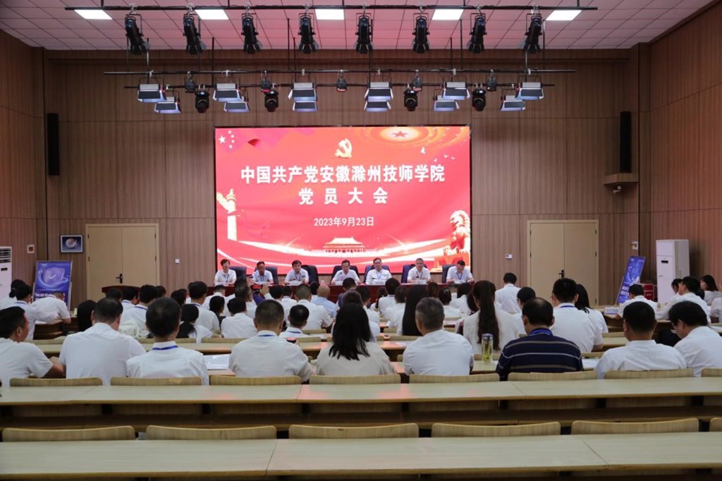 中国共产党安徽滁州技师学院党员大会胜利召开